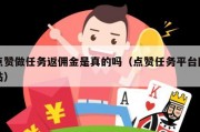 点赞做任务返佣金是真的吗（点赞任务平台网站）