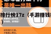 手游赚钱排行榜17z（手游赚钱排行榜2023前十名）