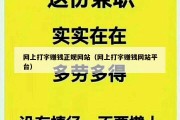网上打字赚钱正规网站（网上打字赚钱网站平台）