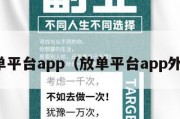 放单平台app（放单平台app外卖）