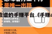 推荐几个靠谱的手赚平台（手赚app排行榜）