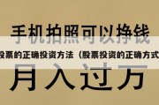 股票的正确投资方法（股票投资的正确方式）