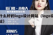 有什么好的logo设计网站（logo设计网址）