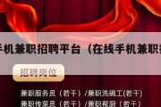在线手机兼职招聘平台（在线手机兼职招聘平台）