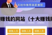 比较赚钱的网站（十大赚钱网站）