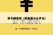 荟手赚官网（荟集是什么平台）
