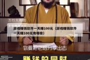 游戏赚钱软件一天赚100元（游戏赚钱软件一天赚100元有哪些）