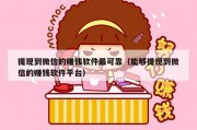 提现到微信的赚钱软件最可靠（能够提现到微信的赚钱软件平台）