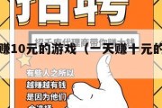 一天必赚10元的游戏（一天赚十元的小游戏）