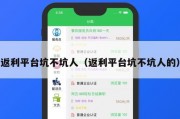返利平台坑不坑人（返利平台坑不坑人的）