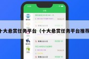 十大悬赏任务平台（十大悬赏任务平台推荐）