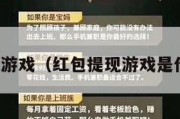 红包提现游戏（红包提现游戏是什么套路）