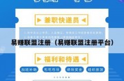 易赚联盟注册（易赚联盟注册平台）
