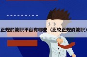 正规的兼职平台有哪些（比较正规的兼职）