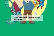 24小时自动挂机赚钱（24小时自动挂机赚钱多个机器人）