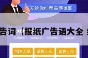 报纸广告词（报纸广告语大全 经典版）