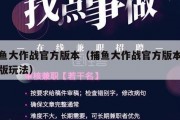 捕鱼大作战官方版本（捕鱼大作战官方版本最新版玩法）