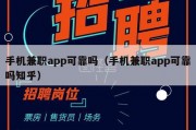 手机兼职app可靠吗（手机兼职app可靠吗知乎）