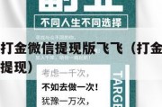 传奇手游打金微信提现版飞飞（打金提现传奇手游怎么提现）
