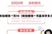 微信赚钱一天50（微信赚钱一天最多转多少）
