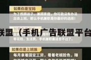 手赚广告联盟（手机广告联盟平台软件下载）