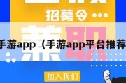 手游app（手游app平台推荐）