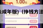 挣钱方法(未成年版)（挣钱方法未成年版不用手机）