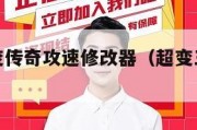 三国超超变传奇攻速修改器（超变三国切割版）