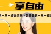 兼职一单一结微信群（免费兼职一单一结微信群）