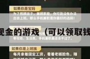 可以领现金的游戏（可以领取钱的游戏）
