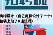 自己商标设计（自己商标设计了一个LOGO放在包装上加了R违法吗）