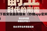 秒赚下载安装最新版本（秒赚app官网下载安装）