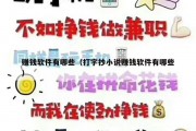 赚钱软件有哪些（打字抄小说赚钱软件有哪些）