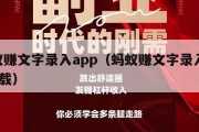 蚂蚁赚文字录入app（蚂蚁赚文字录入app下载）