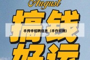 手传手招聘信息（手作招聘）