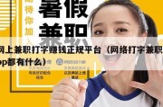 网上兼职打字赚钱正规平台（网络打字兼职app都有什么）