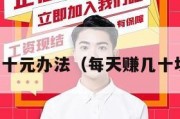 每天赚几十元办法（每天赚几十块的方法）