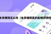 米多赚钱怎么样（米多赚钱真的能赚到钱吗）