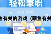 一款和鱼有关的游戏（跟鱼有关的游戏）