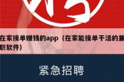 在家接单赚钱的app（在家能接单干活的兼职软件）