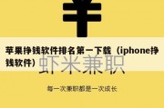 苹果挣钱软件排名第一下载（iphone挣钱软件）