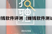 赚钱软件评测（赚钱软件测试）