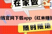 红米赚钱官网下载app（红米赚钱官方）