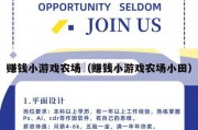 赚钱小游戏农场（赚钱小游戏农场小田）