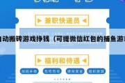 自动搬砖游戏挣钱（可提微信红包的捕鱼游戏）