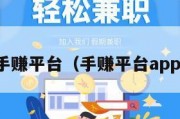 手赚平台（手赚平台app）