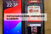 手游平台代金券怎么搞到的（手游平台代金券怎么搞到的啊）