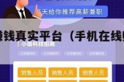 手机在线赚钱真实平台（手机在线赚钱真实平台有哪些）