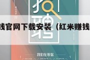 红米赚钱官网下载安装（红米赚钱ios下载）