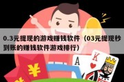 0.3元提现的游戏赚钱软件（03元提现秒到账的赚钱软件游戏排行）